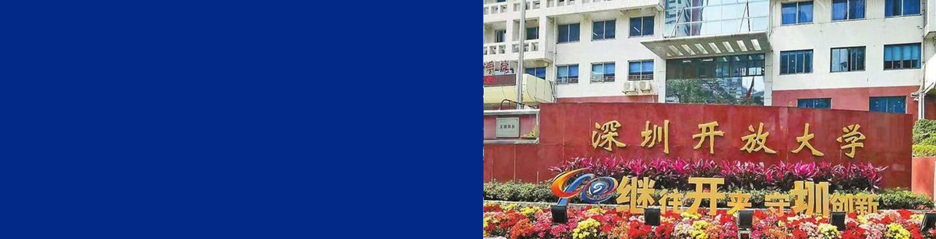 深圳开放大学